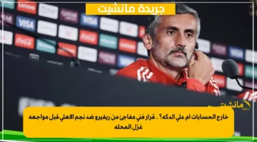 خارج الحسابات أم على الدكة؟.. قرار فني مفاجئ من ريفيرو ضد نجم الأهلي قبل مواجهة غزل المحلة 1